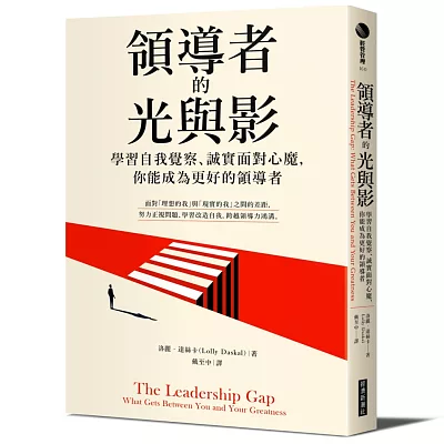 領導者的光與影：學習自我覺察、誠實面對心