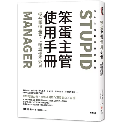 笨蛋主管使用手冊：擺平難搞主管，上班再也