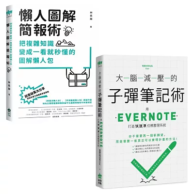 大腦減壓的子彈筆記術+懶人圖解簡報術