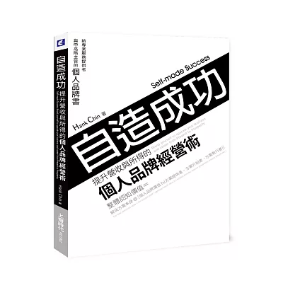 自造成功！提升營收與所得的個人品牌經營術