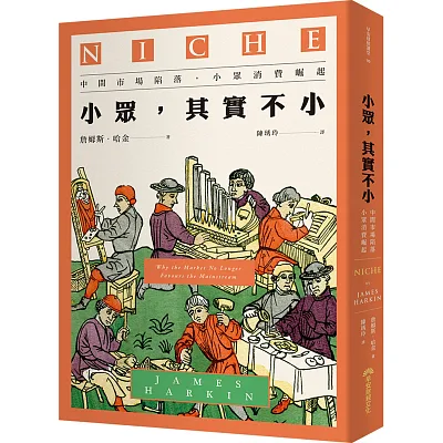 小眾，其實不小：中間市場陷落，小眾消費崛