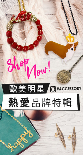 好萊塢女星最愛飾品-全館79折起