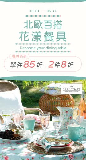 GREENGATE / 餐具系列-任兩件8折