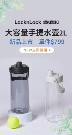 樂扣樂扣新品上市