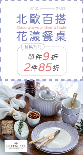 GREENGATE 餐具品類兩件85折