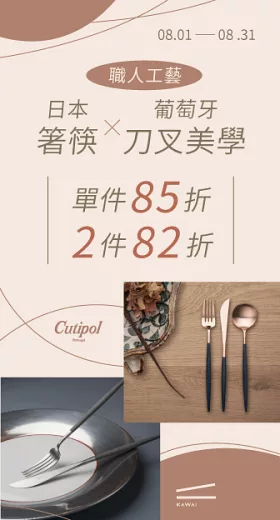 Cutipol & KAWAI 兩件82折