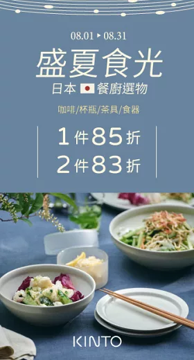 KINTO 指定商品任選兩件83折