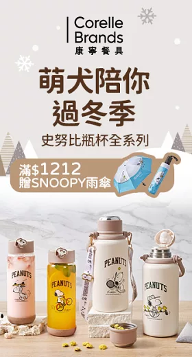指定SNOOPY杯款滿額贈好禮