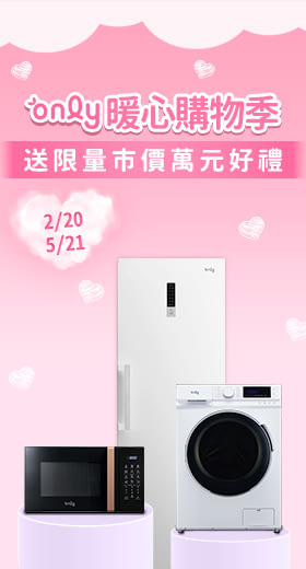 【only】蒸氣除菌10KG洗脫烘洗衣機OF10-W01(省水/10公斤/變頻滾筒)