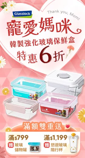 Glasslock保鮮盒6折起 滿額送好禮