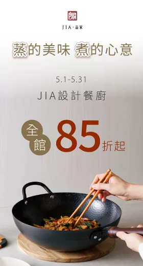 JIA品家 經典鍋具85折起