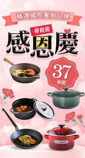 精選國際餐廚品牌38折起