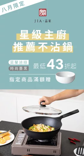 JIA品家 不沾鍋43折起