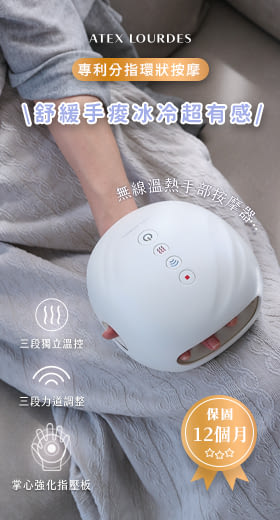 【日本ATEX】無線溫熱手部按摩器(充電式) AX-HP285WH、AX-HP285PK 粉紅色