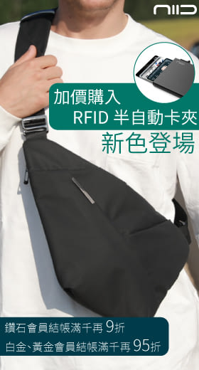 NIID X Urbanature｜ FINO 槍包 第三代 D1 超薄貼身防盜包