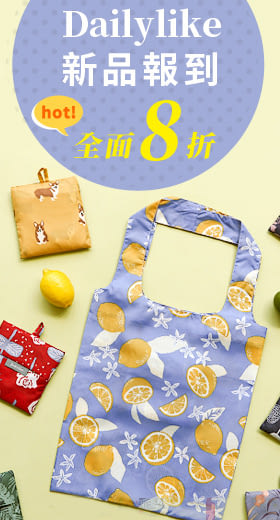 Dailylike 摺疊購物袋單肩包L-20新鮮檸檬