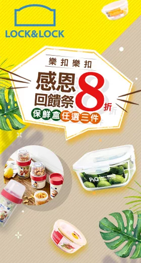 【年終禮物季】<br>樂扣樂扣任選3件8折
