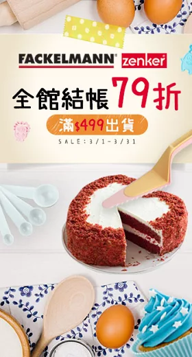 德國Zenker<br>全館79折