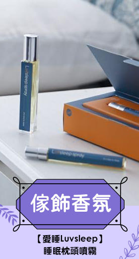 【愛睡Luvsleep】買就送香氛小樣<br/>任兩組再88折