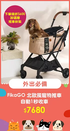 FikaGO 北歐風寵物推車_自動1秒收車 恬雅柔沙