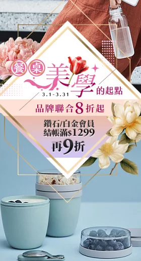 3/1-3/31<br>【餐桌美學的起點】