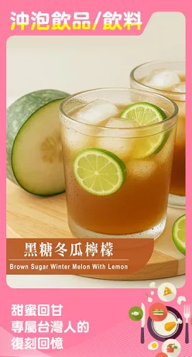 《歐可茶葉》黑糖冬瓜檸檬