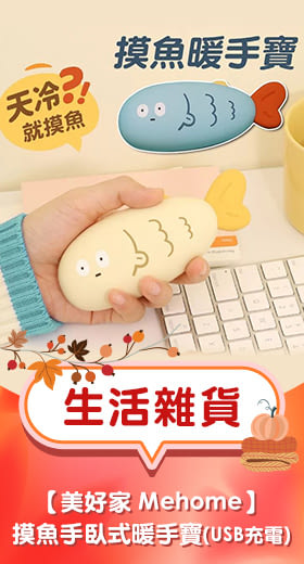 【美好家 Mehome】冬季取暖★摸魚暖手寶 手握式暖暖寶(USB充電)  黃色