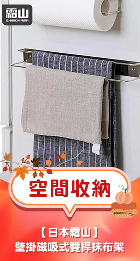 【日本霜山】壁掛磁吸式雙桿抹布架/廚具吊掛收納架