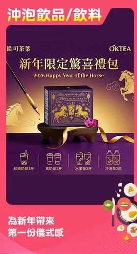 《歐可茶葉》新年限定驚喜禮包