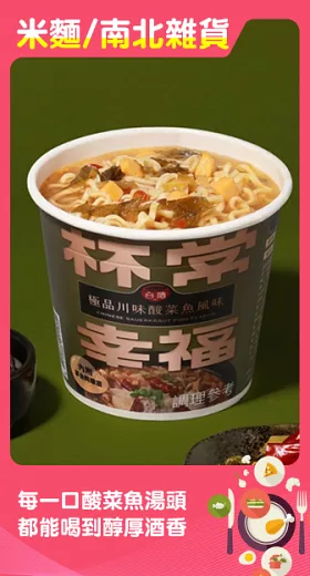 【台酒】杯常幸福-極品川味酸菜魚風味麵( 3杯組)