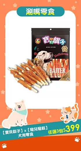 【寶貝餌子】軟骨雞肉捲 犬用零食 台灣製造 純肉零食 8入