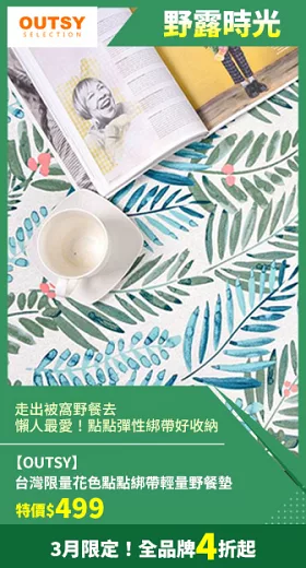 OUTSY台灣限量花色點點綁帶輕量野餐墊 綠林與果