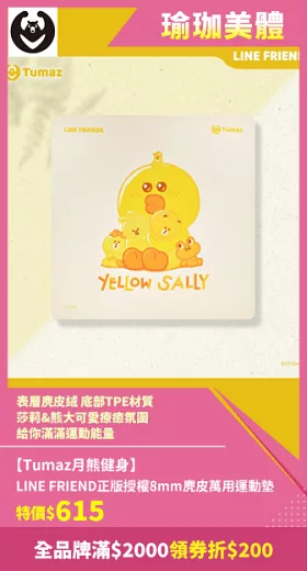 【LINE FRIENDS正版授權】8mm麂皮萬用運動墊/超慢跑墊  莎莉抱抱黃
