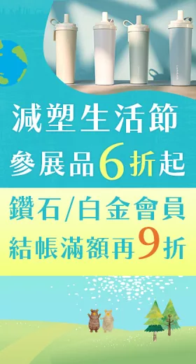 【2025減塑生活節】
