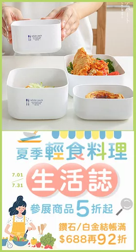 【夏季輕食料理生活誌】 