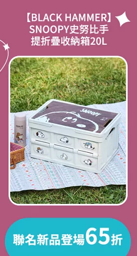 【BLACK HAMMER】SNOOPY史努比 手提折疊收納箱20L