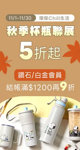 【環保Chill生活】<br>秋季杯瓶聯展5折起