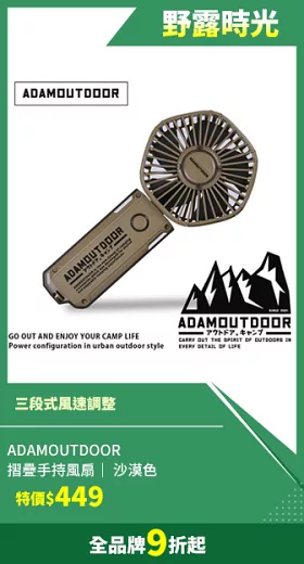 ADAMOUTDOOR ｜摺疊手持風扇｜  沙漠色