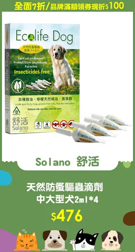 【Solano 舒活】天然防蚤驅蟲滴劑 中大型犬2ml*4