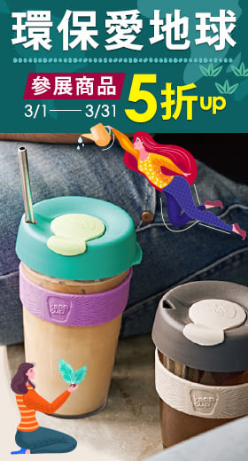 環保愛地球│指定商品5折起