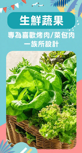 【源鮮智慧農場】燒烤生菜盒(菜包肉、沙拉、萵苣、水耕蔬菜)