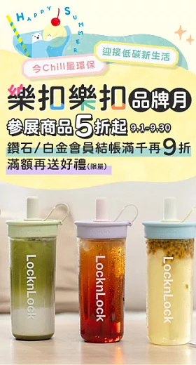 9月【樂扣樂扣】秋季品牌月