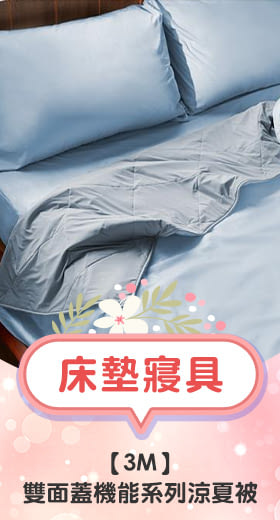 3M 雙面蓋機能系列涼夏被-單人(北歐藍/奶油米/清水灰)－三色任選 北歐藍