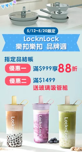 樂扣品牌週<br>結帳滿$999再享88折