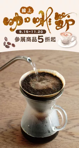 2025線上咖啡節<br>咖啡器具精選5折起