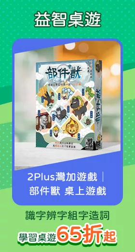 2Plus灣加遊戲│部件獸 桌上遊戲