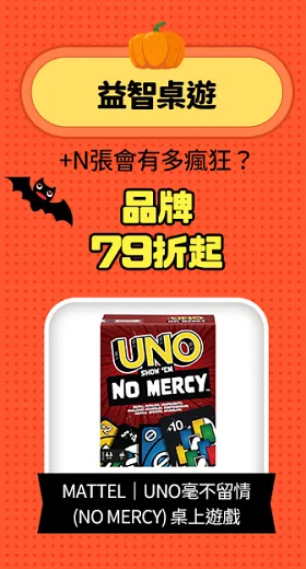 MATTEL｜UNO毫不留情(NO MERCY) 桌上遊戲