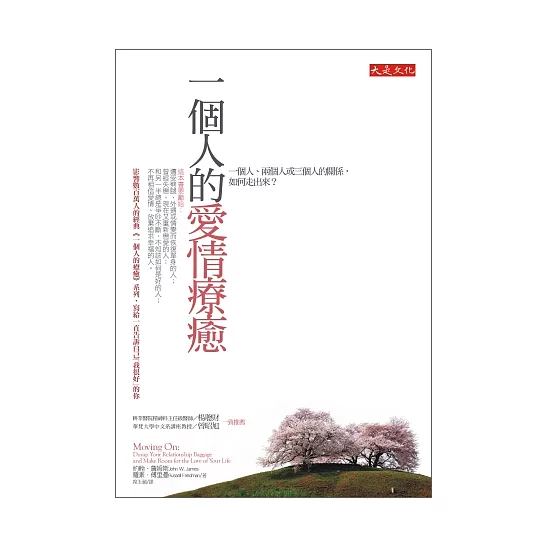 一個人的愛情療癒