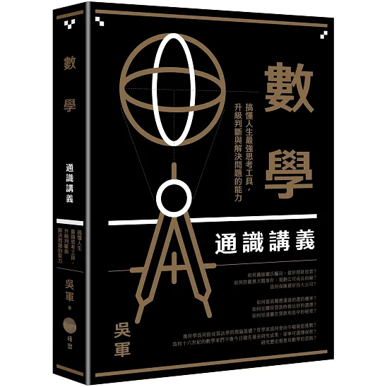 數學通識講義：搞懂人生最強思考工具