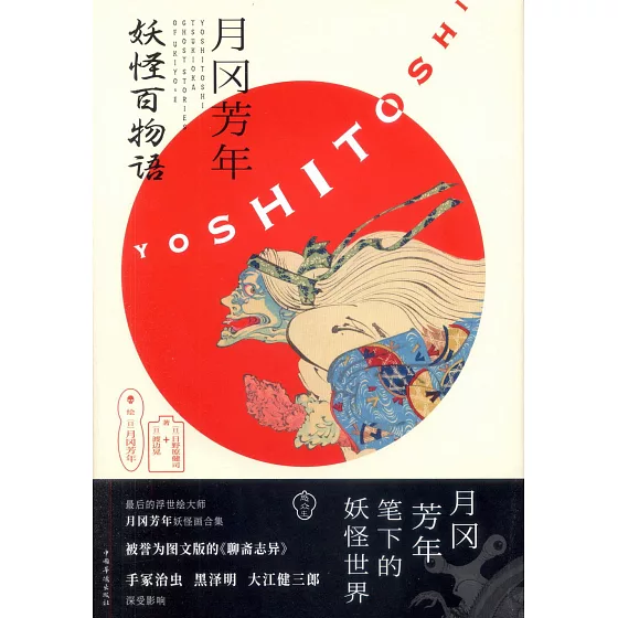 [讀書心得]妖怪百物語+月百姿 by 月岡芳年